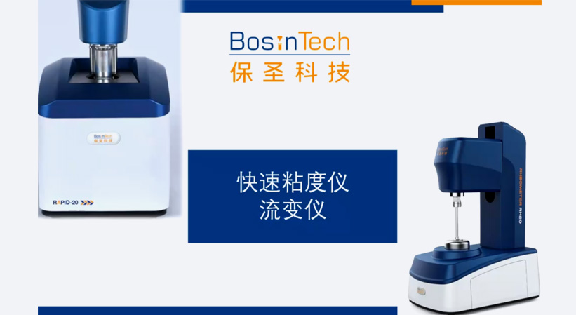 上海保圣快速粘度仪流变仪产品介绍